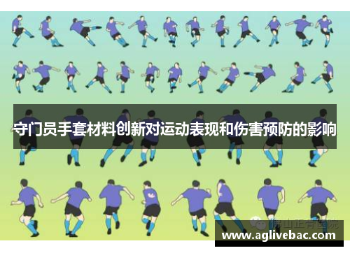 守门员手套材料创新对运动表现和伤害预防的影响