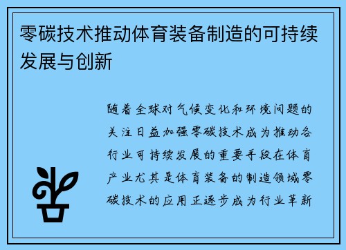 零碳技术推动体育装备制造的可持续发展与创新