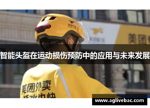 智能头盔在运动损伤预防中的应用与未来发展