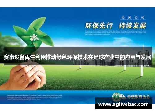 赛事设备再生利用推动绿色环保技术在足球产业中的应用与发展